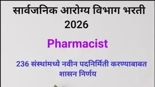 सार्वजनिक आरोग्य विभाग भरती 2026 Pharmacist Vacancy महत्त्वाची अपडेट #pharmacist 