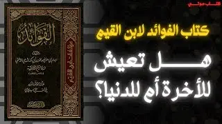 حياة القلب أم غفلة الدنيا؟ تأملات ابن القيم من كتاب الفوائد