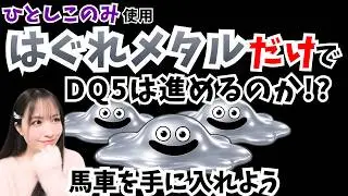 【ドラクエ5|SFC版】はぐれメタル3匹目でDQ5は進めるのか!?ひとしこのみ使用【ドラゴンクエスト/女性実況】