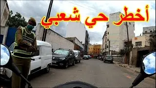 مباشرة من شوارع الدار البيضاء و مشاركة معكم الأجواء في المعاريف وحي درب غلف الشهير
