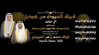 حفل زواج الشاب نواف محمد زاهر العبيدي