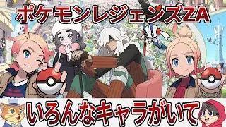 ポケモンレジェンズZAにいろんなキャラクターがいて個性もあって面白いの反応集