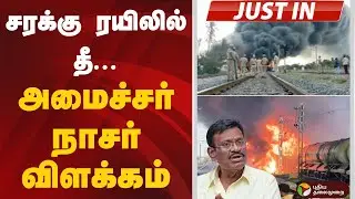 #JUSTIN | சரக்கு ரயிலில் தீ... அமைச்சர் நாசர் விளக்கம் | Minister Nasar