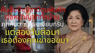 คืนสิ้นปีมหาโหด! แม่สามีตบสะใภ้ฟันหักต่อหน้าญาติ 2 วันถัดมาต้องก้มกราบขอขมาสะอื้นลั่นบ้าน 🩸🔥