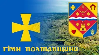 Гімн Полтавської області | Poltava regional anthem (Poltavs'ka oblast', Ukraine)