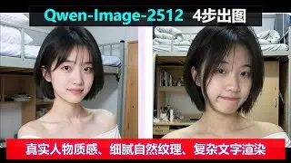Qwen-Image-2512 | 千问最新绘图模型 | 4步出图 | 更细腻，更清晰 | 真实人物质感、细腻自然纹理、复杂文字渲染