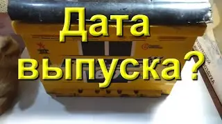 Как узнать дату выпуска аккумулятора FORSE за 30 секунд?