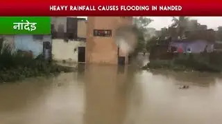 Nanded city floods | Heavy Rainfall Causes Flooding In Nanded Maharashtra