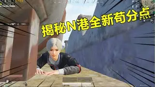 和平精英：揭秘N港全新苟分点，躲在里面人机都找不到你？