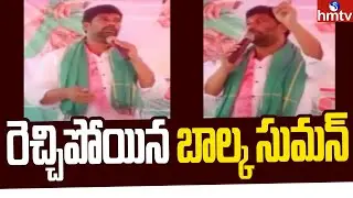 trs leader balka suman controversial comments on bjp leaders | hmtv