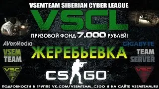 Жеребьевка команд на PlayOFF турнира CS:GO ONLINE CUP VSCL