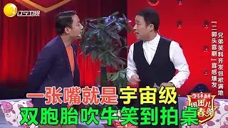 小品《爆笑訪談》壹張嘴就是宇宙級！雙胞胎吹牛，評委笑到拍桌