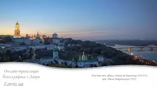 Відеотрансляція вечірні: Пам'ять мчч. Фірса, Левкія та Калиника; прп. Павла Латрійського