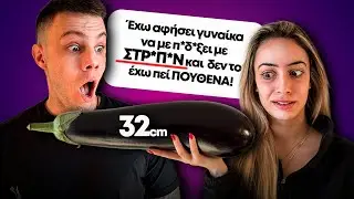 Πράγματα που δεν έχετε πει ποτέ σε κανέναν😱 Part.5