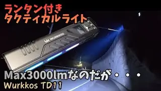 ランタン付きのタクティカルライト Wurkkos TD11 最大3000ルーメン TD07と比較もしてみました【超薄型コンパクトフラッシュライト,OLED画面,スポット,フラッド,RGB】