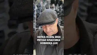 ЦЕНА 16500 ТЕНГЕ.ГЛУБОКАЯ ОСЕНЬ NEW 2024 LUX. БРЕНД LF-LABEL RICH. #кепки