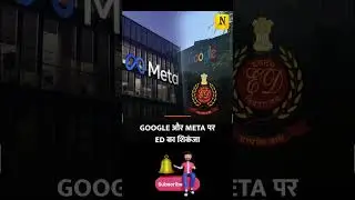 Google और Meta पर ED का शिकंजा! बैटिंग ऐप प्रमोशन मामले में बड़ी कार्रवाई | ED Summons #news #shorts