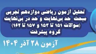 تحلیل سوالات ریاضی دوازهم تجربی مبحث  حد بي‌نهايت و حد در بي‌نهايت سوالات 151 تا 153 و 157 تا 162