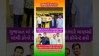#parshottamsolanki #news #samachar #mayabhaiahir #bagdana #hirasolanki #jayrajaataahir #shorts