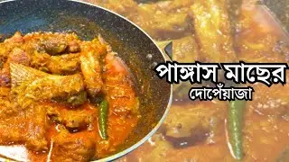 পাঙ্গাস মাছের দোপেঁয়াজা / Mach Vuna Recipe / Pangas Macher Do Pyaza /Vhuna Recipe