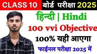 Hindi vvi Objective Class 10th || Class 10th Hindi Bihar Board Objective 2025