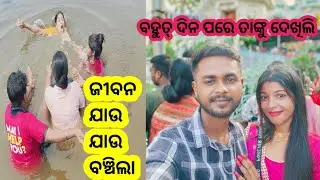 ବହୁତ୍ ଦିନ ପରେ ଦେଖା ହେଲା  ....☺️#trending #odiavolg #viralvideo #bhubaneswara #odia #odisha #support 