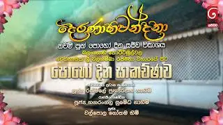 දෙරණාභිවන්දනා නවම් පොහෝ දින සජීවි විකාශය, බලංගොඩ ශ්‍රී වලගම්බා රජමහා විහාරයේ සිට | පොහෝ දින සාකච්ඡාව