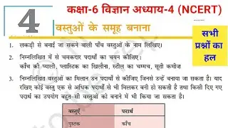 कक्षा-6 विज्ञान अध्याय-4 [ वस्तुओं के समूह बनाना ] (NCERT) || Class 6 Chapter-4 Solution in hindi