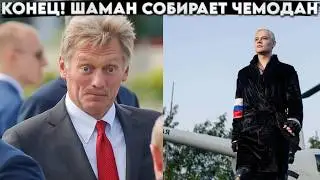 Конец! Шаман всё, собирает чемоданы. Страна открыла рты от таких кадров