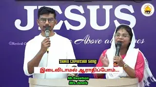Idaividamal Aarathipom || Mr.Sweetson & Mrs.Jenefa || Tamil Christian Song || Revival Of Fire