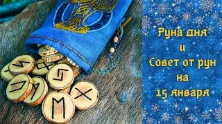 РУНА ДНЯ и СОВЕТ от РУН на 15 ЯНВАРЯ ❄