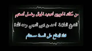 من مكائد الحزبيين لتجنيد الجهال وغسل أدمغتهم الشيخ العلامة أحمد بن يحيى النجمي رحمه الله?
