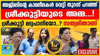മന്ത്രവാദത്തിന് ലഹരി പിടിച്ച് ഈ വീട് │ KOLLAM │Sreekutty and Ajmal