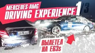 УРОКИ, которые Вы НИ ЗА ЧТО не прогуляете: AMG Driving Academy. День 1. E 63. CLA 45. GT S. Mercedes