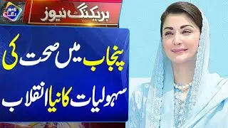 Punjab Introduces Next-Level Healthcare Facilities | 28 January 2026 | Lahore Rang