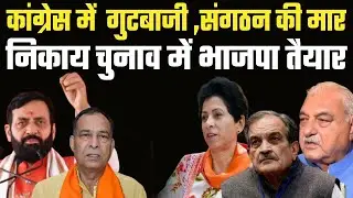 Haryana Vidhansabha चुनाव हारने के बाद Congress फिर उसी राह पर BJP ने किया खाखा तैयार Congress