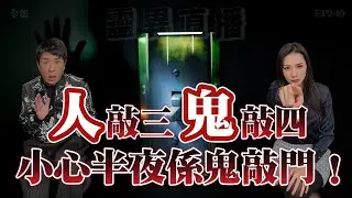 靈異直播#249   |人敲三，鬼敲四小心半夜係鬼敲門！｜十點開播!｜梁思浩｜羅泳嫻｜世界鬼故事｜通靈之王｜超能力學院
