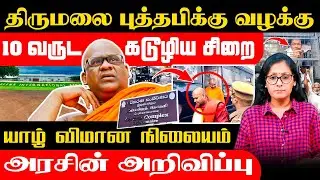 திருமலை புத்தபிக்கு வழக்கு - 10வருட கடூழிய சிறை #Samakalam