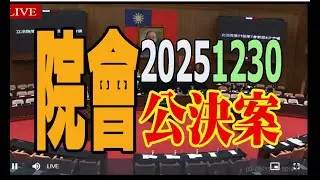 20251230#對總統賴清德提出彈劾案。是否有當？請公決案
