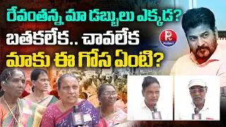 రిటైర్డ్ ఉద్యోగుల ఆవేదన : Retired Employee Unexpected Comments on CM Revanth Reddy | Pallavi TV