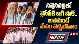 INSIDE : సత్తెనపల్లిలో వైసీపీకి బిగ్ షాక్..అతనుంటే మేము వెళ్ళిపోతాం| Sattenapalli YCP Leaders Resign