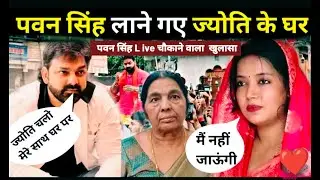 पवन सिंह Live आकर किया खुलासा  / ज्योति सिंह के बड़ा अपडेट Pawan Singh Jyoti Singh #pawansingh