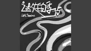 迷失的季节