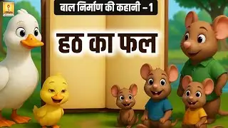 हठ का फल: बाल निर्माण की कहानियाँ - 1 || Shantikunj Haridwar #shantikunjkids #kidsstories