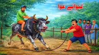 😯 The Crazy  Cow New Cartoon Story | لیونے غوا | Pashto Cartoon Story | pashto cartoon 2026...