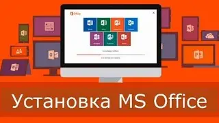 Установка Microsoft office