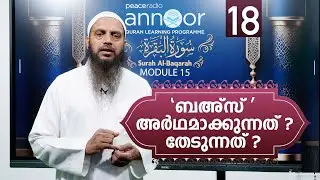 അന്നൂർ :-M-15 | ക്ലാസ്സ് - 18 |  `ബഅ്സ്’ അർഥമാക്കുന്നത് ? തേടുന്നത് ?   | അബ്ദുൽ ജബ്ബാർ മദീനി