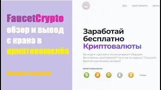 FaucetCrypto краткий обзор и вывод с мультивалютного крана напрямую в кошелёк