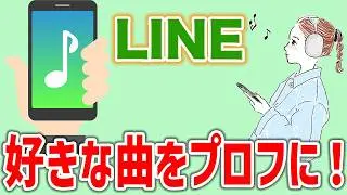 【LINE】BGM設定でプロフィールをカスタマイズする方法