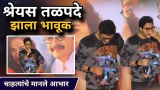 श्रेयस तळपदे झाला भावूक... चाहत्यांचे मानले आभार | Shreyas Talpde | He Anokhi Gaath | Hunch Media |